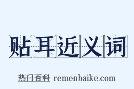 贴耳近义词是什么意思的图片